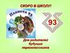 Скоро в школу! для родителей будущих первоклассников