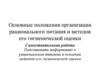 Основные положения организации рационального питания и методов его гигиенической оценки