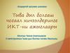 Тыва дыл болгаш чогаал кичээлдеринге ИКТ-ни ажыглаары