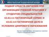 Южно-Уральский государственный колледж. Подбор средств обучения при организации учебной практики у студентов