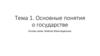 Основные понятия о государстве