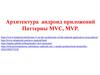Архитектура андроид приложений. Паттерны MVC, MVP