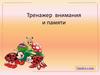 Тренажер внимания и памяти