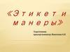Этикет и манеры