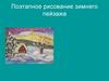 Поэтапное рисование зимнего пейзажа