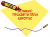 Великие просветители Европы