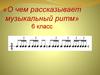 О чем рассказывает музыкальный ритм