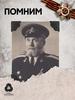 Дедушка. Помним!