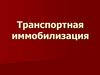 Транспортная иммобилизация