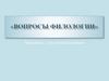 «Вопросы филологии». Викторина для пятитклассников