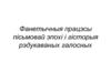 Фанетычныя працэсы пісьмовай эпохі і гісторыя рэдукаваных галосных