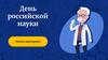 День российской науки. Викторина