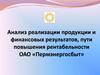 ВКР: Анализ реализации продукции и финансовых результатов, пути повышения рентабельности ОАО «Пермэнергосбыт»