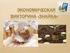 Экономическая викторина «Знайка». 3 класс
