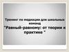 Тренинг по медиации для школьных команд "Равный-равному: от теории к практике"