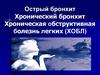 Острый бронхит. Хронический бронхит. Хроническая обструктивная болезнь легких (ХОБЛ)