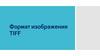 Формат изображения TIFF