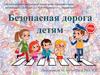 Безопасная дорога детям