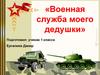 Военная служба моего дедушки
