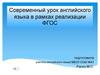 Современный урок английского языка в рамках реализации ФГОС