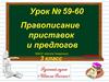 Правописание приставок и предлогов