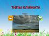 Типы климата