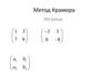 Метод Крамера. Матрица