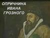 Опричнина Ивана Грозного