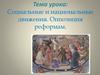 Социальные и национальные движения. Оппозиция реформам. Социальные движения начала ХVIII века