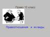 Правоотношения и их виды. Право.10 класс