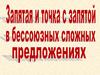 Запятая и точка с запятой в бессоюзных сложных предложениях