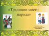 Традиции моего народа