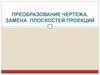 Преобразование чертежа. Замена плоскостей проекций