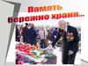 Классный час «Память бережно храня …»