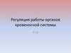 Регуляция работы органов кровеносной системы