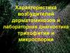 Характеристика возбудителей дерматомикозов и лабораторная диагностика трихофитии и микроспории