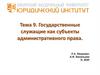Государственные служащие как субъекты административного права