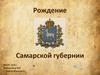Рождение Самарской губернии