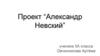 Александр Невский