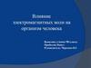Влияние электромагнитных волн на организм человека
