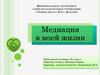 Медиация в моей жизни