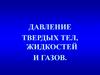 Давление твердых тел, жидкостей и газов