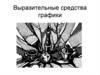 Выразительные средства графики