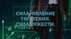 Сила. Явление тяготения. Сила тяжести