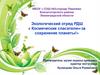 Экологический отряд РДШ « Космические спасатели»-за сохранение планеты!»