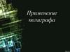 Применение полиграфа