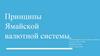 Принципы Ямайской валютной системы