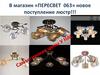В магазин «ПЕРЕСВЕТ 063» новое поступление люстр!!!