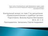 Правоохранительные и судебные органы. Контрольный вопрос по теме 7