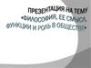 Философия, ее смысл, роль и функции в обществе